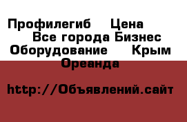 Профилегиб. › Цена ­ 11 000 - Все города Бизнес » Оборудование   . Крым,Ореанда